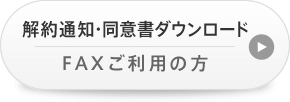 解約通知・同意書ダウンロード