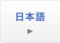 日本語