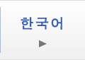 한국어