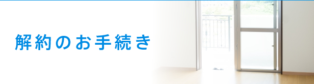 解約のお手続き