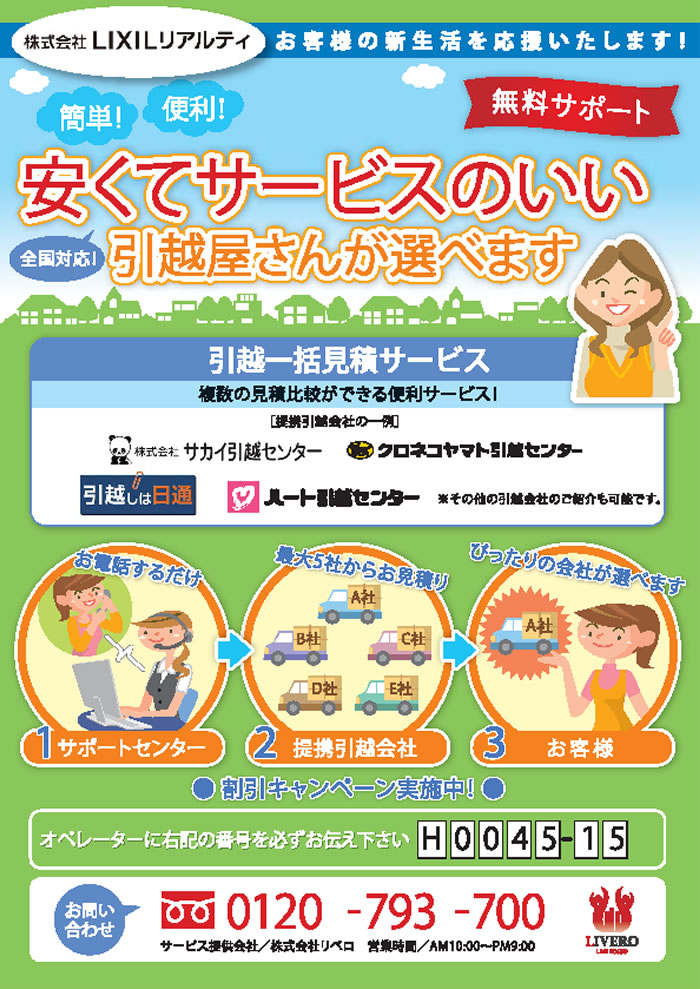 安くてサービスのいい引越し屋さんが選べます