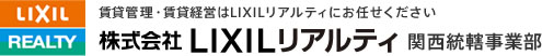 株式会社LIXILリアルティ 関西統轄事業部